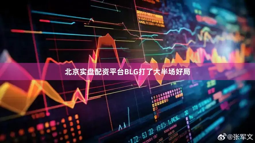 北京实盘配资平台BLG打了大半场好局