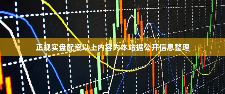 正规实盘配资以上内容为本站据公开信息整理