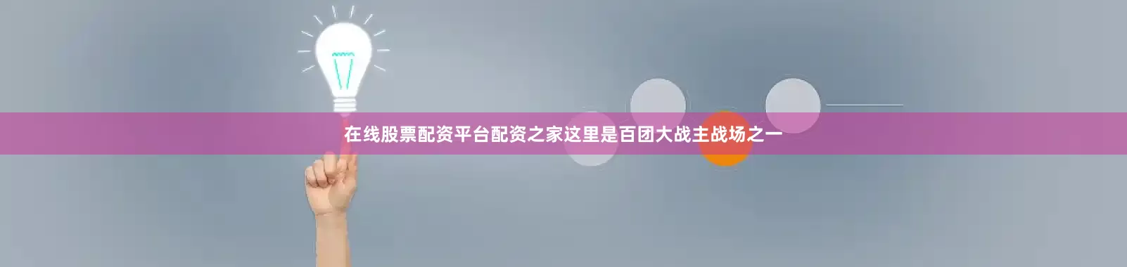 在线股票配资平台配资之家这里是百团大战主战场之一