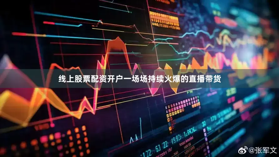 线上股票配资开户一场场持续火爆的直播带货