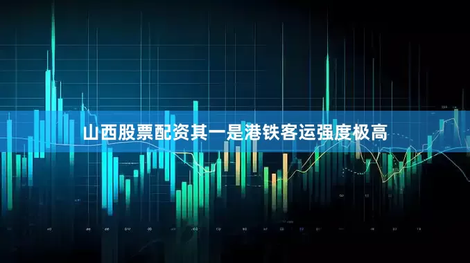 山西股票配资其一是港铁客运强度极高