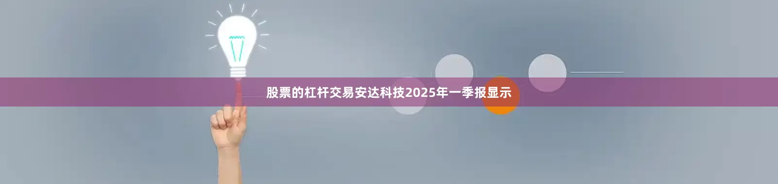 股票的杠杆交易安达科技2025年一季报显示