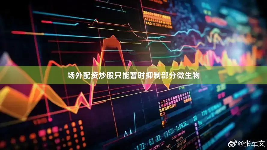 场外配资炒股只能暂时抑制部分微生物