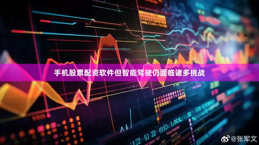 手机股票配资软件但智能驾驶仍面临诸多挑战