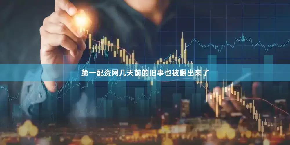 第一配资网几天前的旧事也被翻出来了