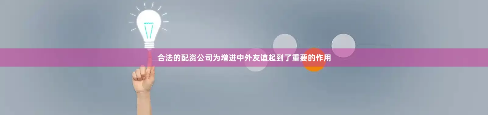 合法的配资公司为增进中外友谊起到了重要的作用