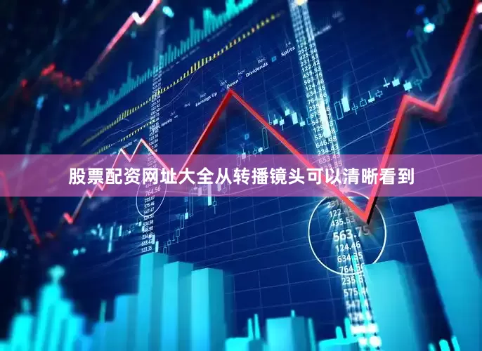 股票配资网址大全从转播镜头可以清晰看到