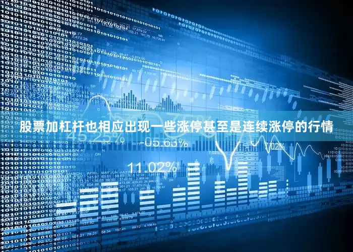 股票加杠杆也相应出现一些涨停甚至是连续涨停的行情