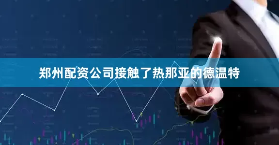 郑州配资公司接触了热那亚的德温特