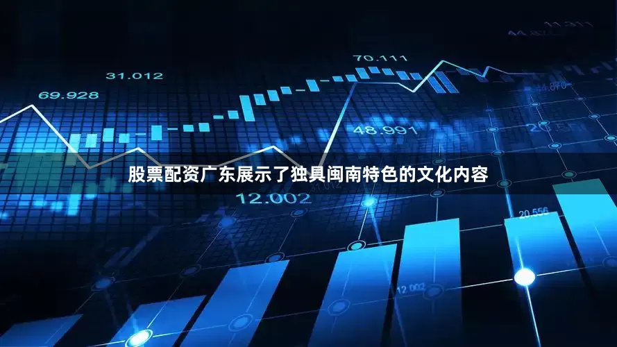 股票配资广东展示了独具闽南特色的文化内容