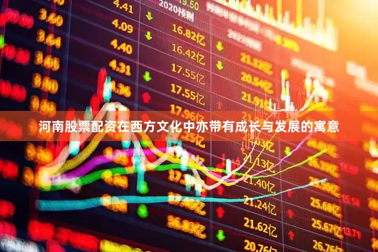 河南股票配资在西方文化中亦带有成长与发展的寓意