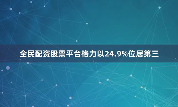 全民配资股票平台格力以24.9%位居第三
