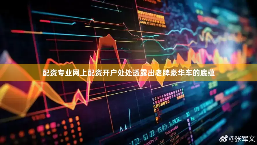配资专业网上配资开户处处透露出老牌豪华车的底蕴
