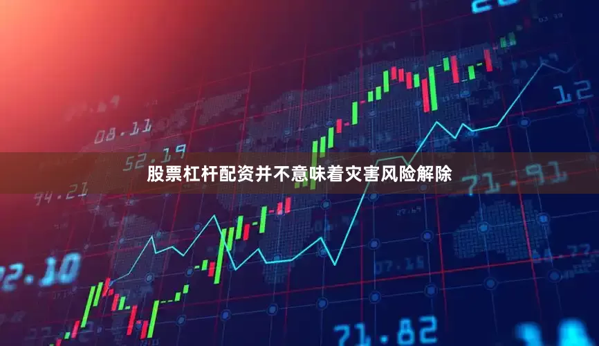 股票杠杆配资并不意味着灾害风险解除