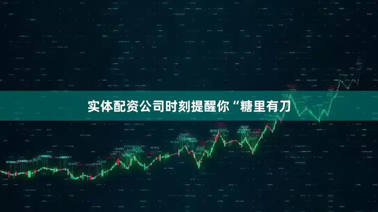 实体配资公司时刻提醒你“糖里有刀