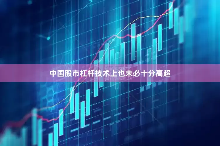 中国股市杠杆技术上也未必十分高超