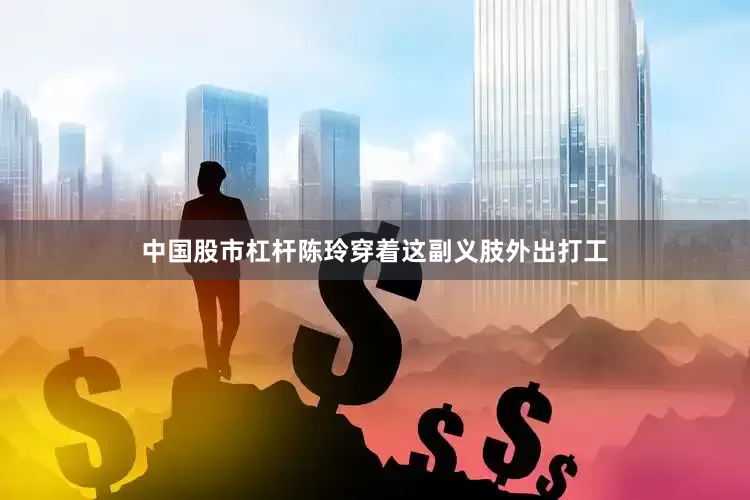 中国股市杠杆陈玲穿着这副义肢外出打工