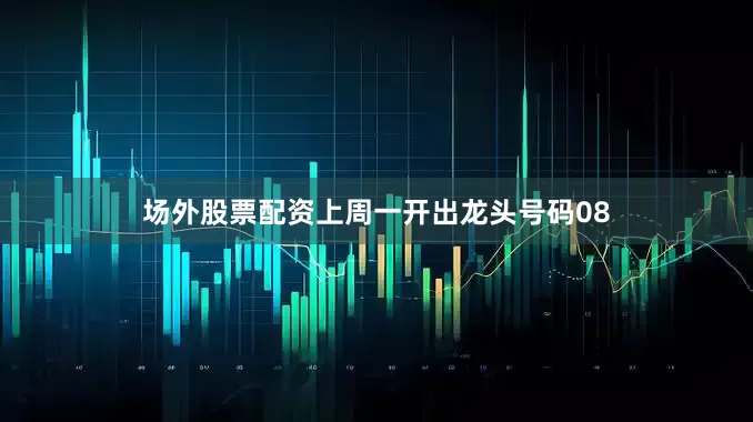 场外股票配资上周一开出龙头号码08