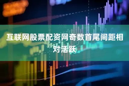 互联网股票配资网奇数首尾间距相对活跃
