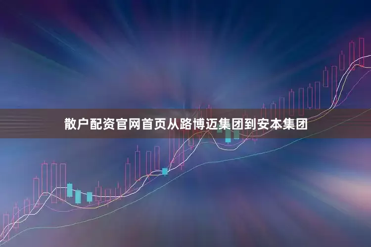 散户配资官网首页　　从路博迈集团到安本集团