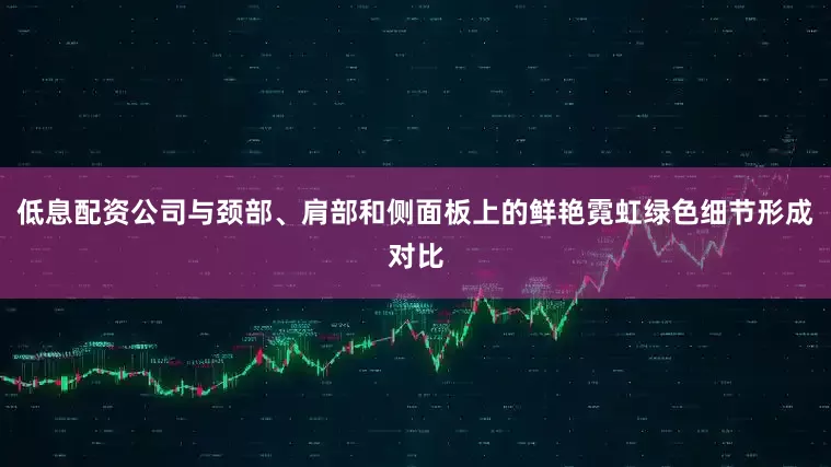低息配资公司与颈部、肩部和侧面板上的鲜艳霓虹绿色细节形成对比
