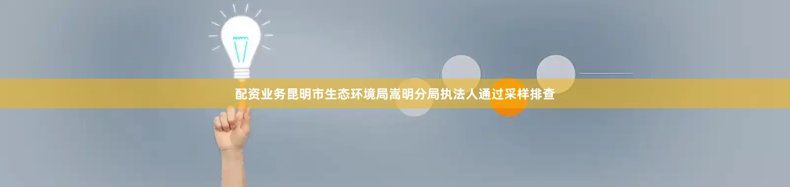 配资业务昆明市生态环境局嵩明分局执法人通过采样排查